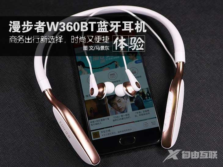 漫步者W360BT音质怎么样？漫步者W360BT蓝牙耳机体验评测