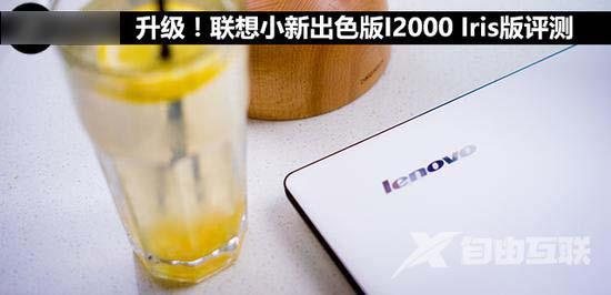 联想小新出色版I2000 Iris版怎么样？联想小新出色版I2000 Iris版评测