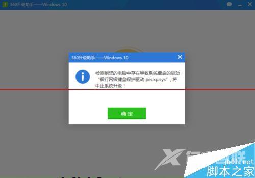 win10升级失败遇到银行网银键盘保护驱动 peckp.sys该怎么办？