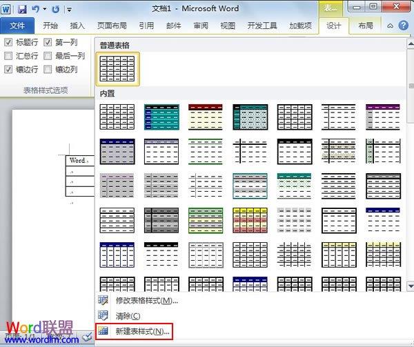 Word2010中怎样创建自定义的表格样式 