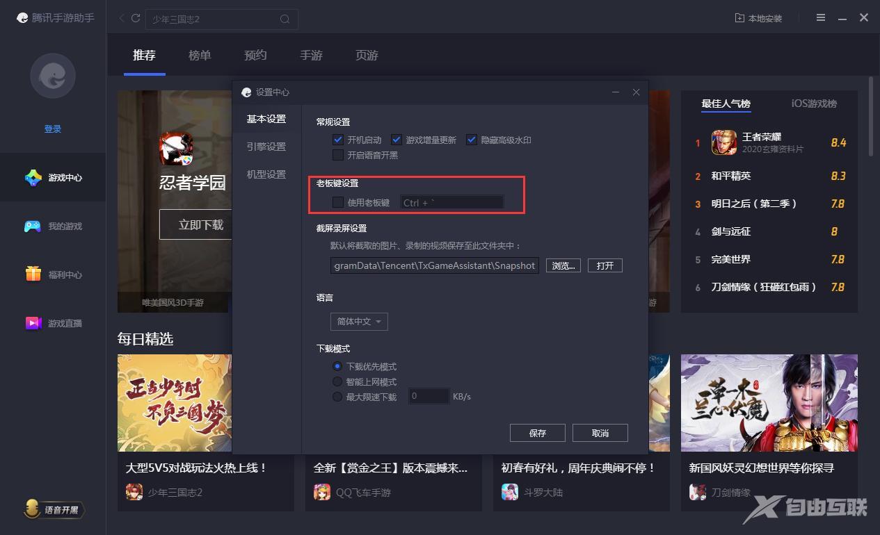 腾讯手游助手老板键怎么设置？