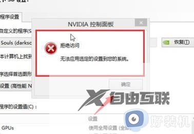 nvidia拒绝访问无法设置到您的系统界面怎么解决