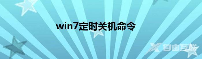 定时关机win7参数是什么