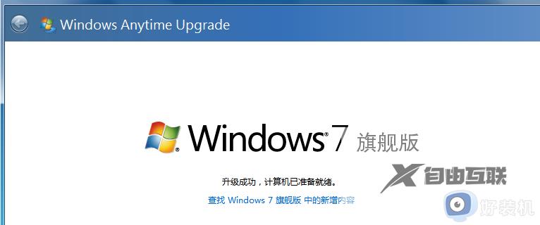 win7怎么升级为_win7专业版升级为的详细步骤