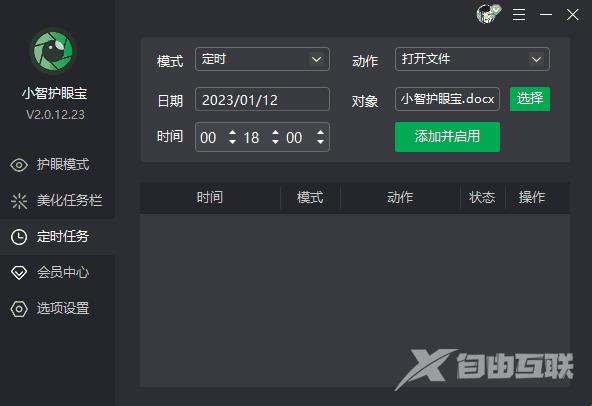 小智护眼宝怎么定时打开文件 教你用小智护眼宝定时打开文件