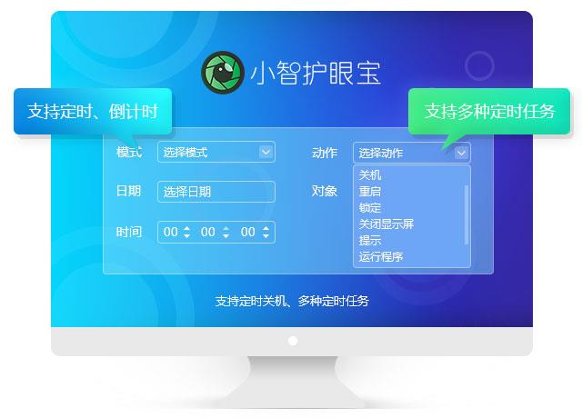 小智护眼宝怎么定时打开文件 教你用小智护眼宝定时打开文件