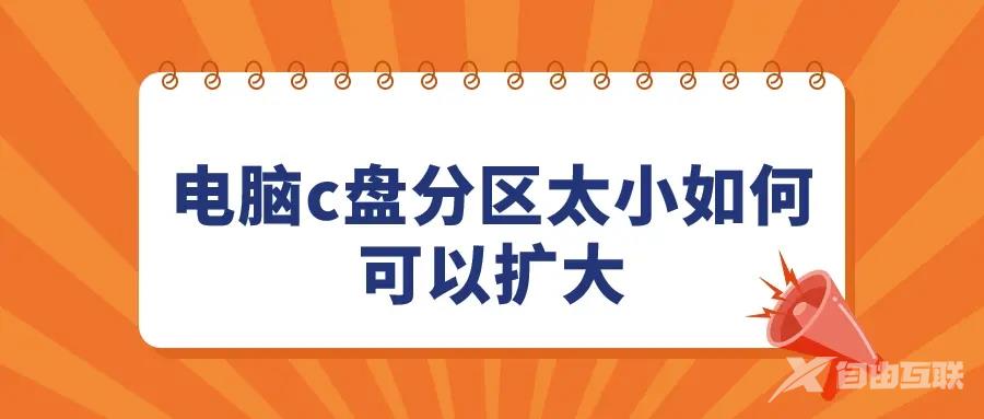 c盘越来越小怎么扩大 c盘扩容的方法