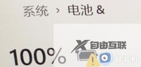 win11充电有感叹号怎么回事_windows11充电电池感叹号如何解决