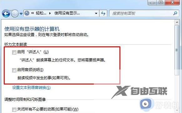 win7开机讲述人怎么关闭_win7讲述人如何永久关闭