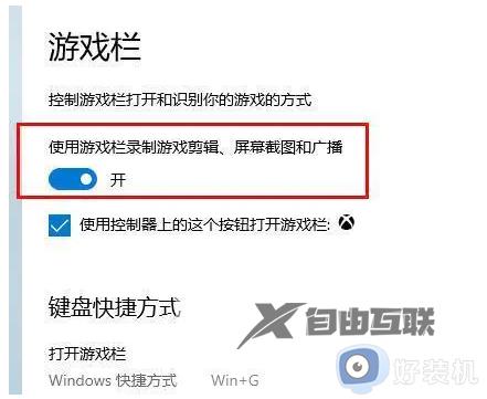 为什么win加g打不开xbox录屏_win+g键打不开xbox的解决方法