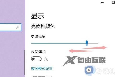 win10只有夜间模式没有亮度怎么办_win10找不到屏幕亮度只有夜间模式解决方法