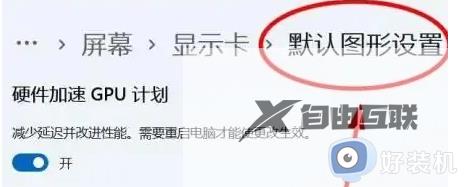 win11gpu加速有必要开吗_win11快速开启gpu加速的方法