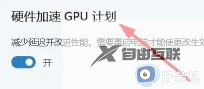 win11gpu加速有必要开吗_win11快速开启gpu加速的方法