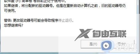 win7更改驱动器号出现参数错误怎么回事_win7修改驱动器号提示参数错误如何解决