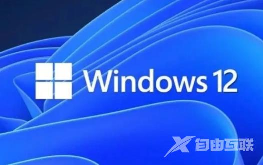 win12什么时候发布 Windows12系统发布时间