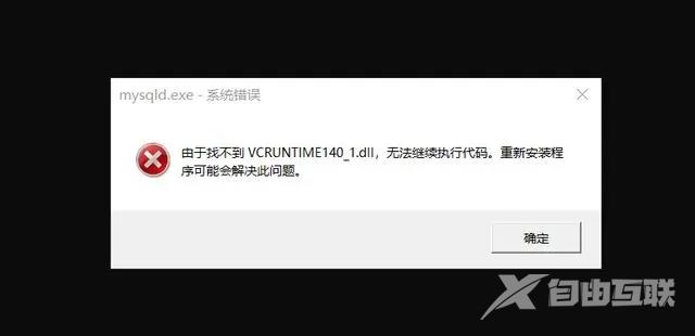 计算机报错由于找不到vcruntime140_1.dll怎么解决？