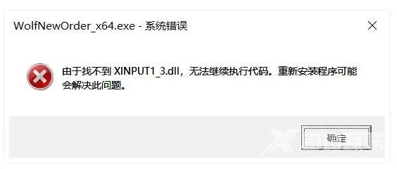 由于找不到XINPUT1_3.dll无法继续执行代码解决方法