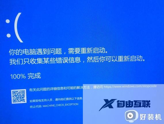 win10蓝屏machine_check怎么办_win10蓝屏MACHINE_CHECK_EXCEPTON怎么解决