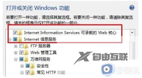 win7安装iis出现错误并非所有功能被成功更改怎么修复