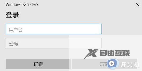 win10宽带连接需要windows安全中心登录怎么办_win10宽带连接需要windows安全中心登录如何解决