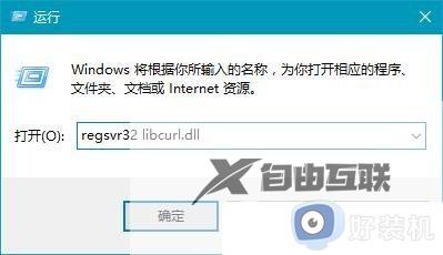 win10 libcurl.dll丢失怎么办_win10电脑丢失libcurl.dll修复方法