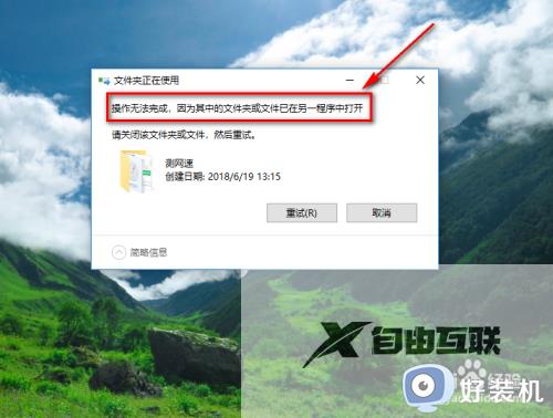 win10文件被占用无法删除怎么办_win10文件已在另一程序中打开如何解决