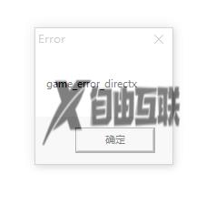 英雄联盟出现game error directx错误弹窗解决教程_英雄联盟出现game error directx错误弹窗如何解决