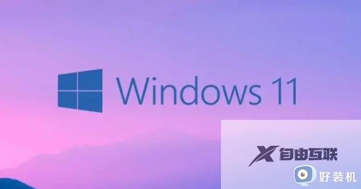 win11电脑不符合安装此版本的windows如何解决