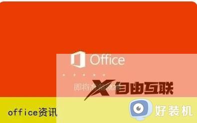 win7如何安装office2019_win7电脑安装office2019的方法步骤