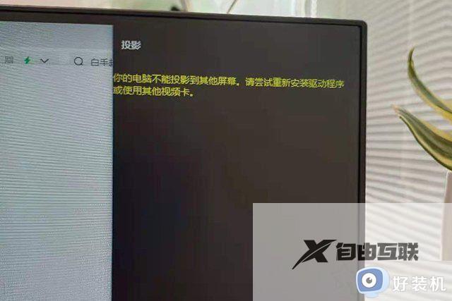 你的电脑不能投影到其他屏幕请尝试重新安装驱动程序怎么解决