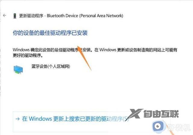 win11蓝牙找不到设备怎么解决_win11蓝牙搜索不到设备的原因和解决方法