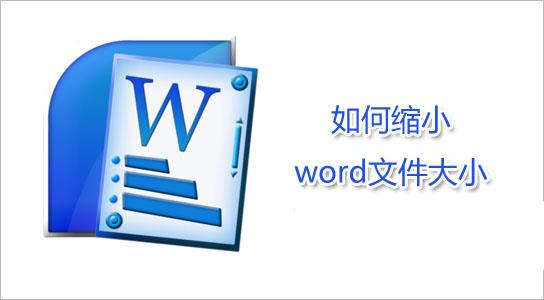 怎么减小word大小? 6种减小word文件大小的方法