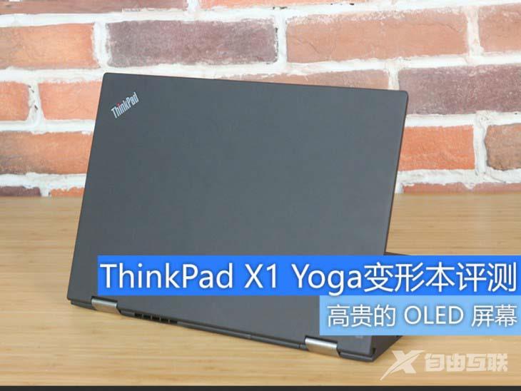 ThinkPad X1 Yoga 2017值不值得买？ThinkPad X1 Yoga变形本详细评测