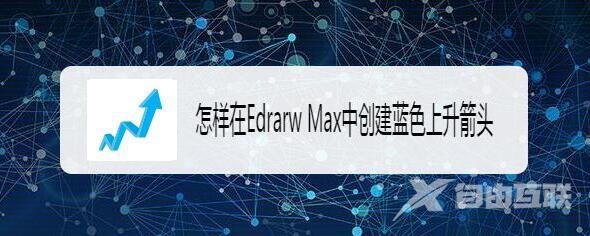 Edraw Max亿图图示怎么插入蓝色上升箭头?