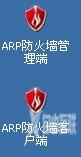 彩影ARP防火墙怎么用？如何配置彩影防火墙？