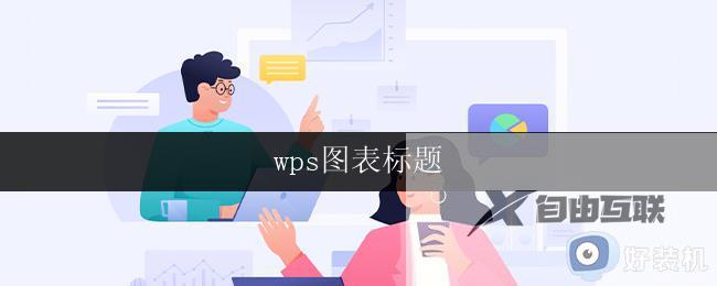 wps图表标题 wps图表标题设置