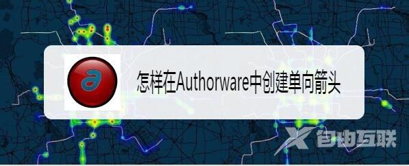 Authorware怎么创建单向箭头?