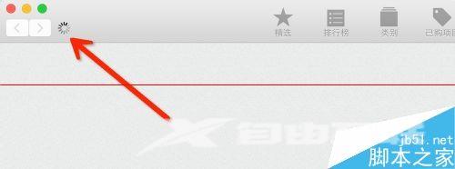 苹果笔记本APP store无法链接到网络怎么办？