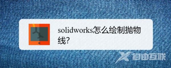 solidworks怎么画抛物线? sw抛物线的画法