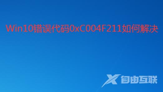 win10 2004提示错误代码0xC004F211的解决方法步骤