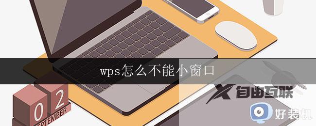 wps怎么不能小窗口 wps怎么设置为小窗口模式