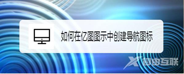 EDraw Max亿图图示怎么新建导航图标?