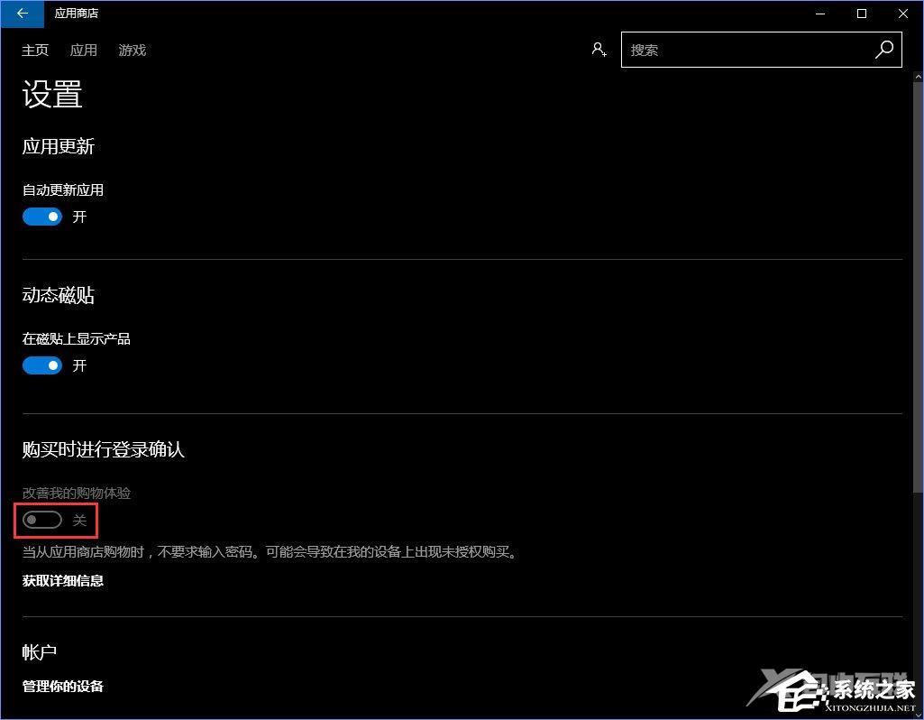 Windows10怎么关闭应用商店的免密码支付？