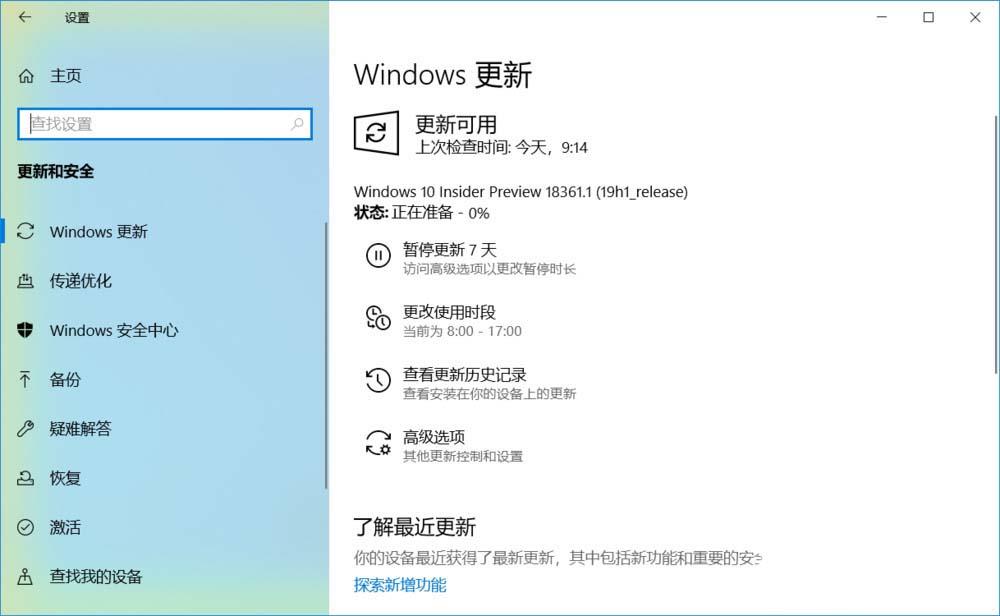 Win10 19H1快速预览版18361.1怎么手动更新升级?