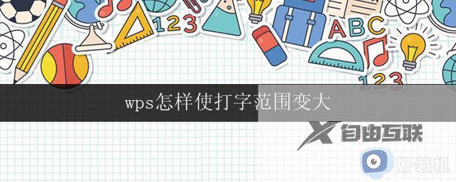 wps怎样使打字范围变大 怎样使wps的打字范围变大