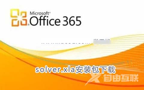 excel2010缺失solver.xla怎么办？solver.xla安装包下载