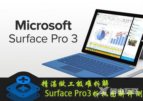 Surface Pro3平板电脑做工质量怎么样？Surface Pro3拆机评测详细图解