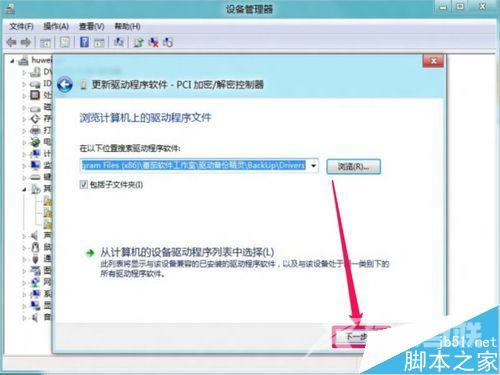 Win8安装更新驱动提示第三方INF不包含数字签名信息的解决方法