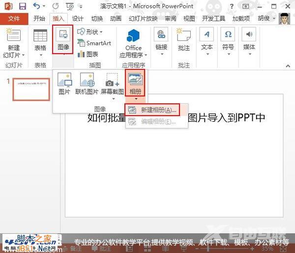 在PowerPoint 2013中如何快速批量导入图片