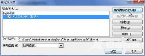 Word的自定义词典是什么？怎么编辑自定义词典